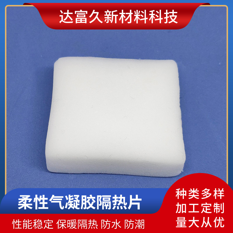 柔性氣凝膠片