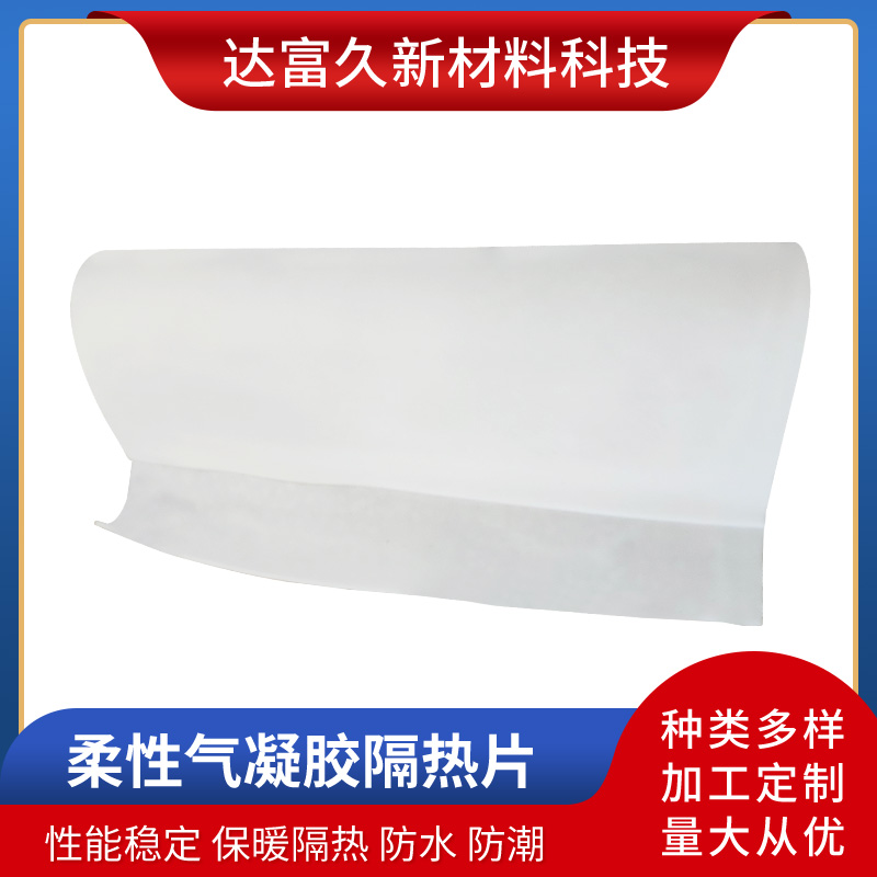 柔性氣凝膠片